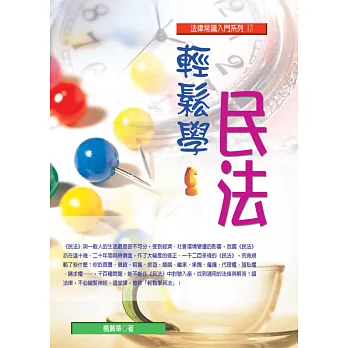 輕鬆學民法(五版)