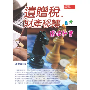 遺贈稅‧財產移轉圓滿計畫(六版)