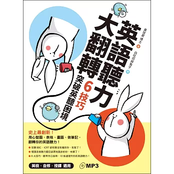 英語聽力大翻轉:6技巧突破英聽困境