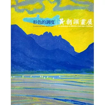 形色的調度:黃朝謨畫展