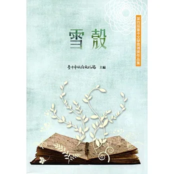 雪殼:第四屆臺中文學獎得獎作品集