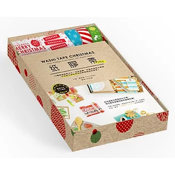 紙膠帶ing限量收藏禮物盒:32種聖誕創意卡片、居家裝飾、布置包裝實作範例,任何節日都能使用的紙膠帶設計提案!