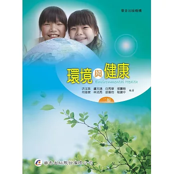 環境與健康(2版)