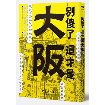 別傻了 這才是大阪:阪神虎‧章魚燒‧吉本新喜劇…50個不為人知的潛規則