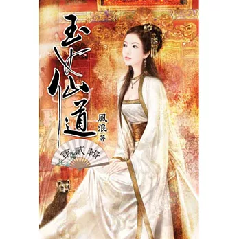 玉女仙道02