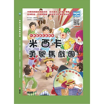 行動導讀影音繪本:米西卡勇闖馬戲團
