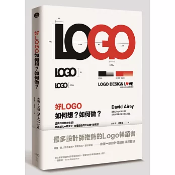 好LOGO,如何想?如何做?:品牌的設計必修課!做出讓人一眼愛上、再看記住的好品牌+好識別