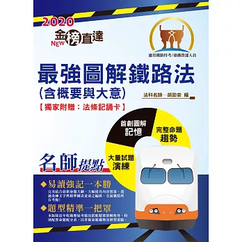 106年鐵路特考「金榜直達」【最強圖解鐵路法(含概要與大意)】(獨創法條圖解法.輕鬆理解強化記憶!)(2版)