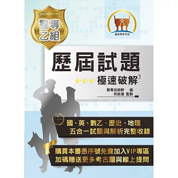 警專乙組歷屆試題‧極速破解(提供學習方針應試技巧,免費VIP贈送額外試題)