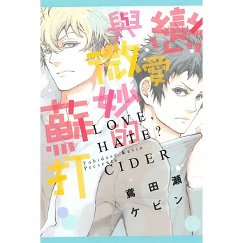 戀愛與微妙的蘇打 全