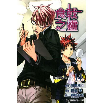 食戟之靈 14
