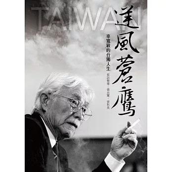 逆風蒼鷹:辜寬敏的臺獨人生