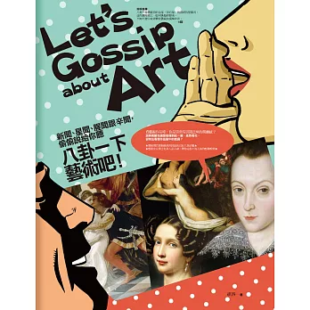 八卦一下藝術吧!:新聞、星聞、腥聞跟辛聞,偷偷說給你聽