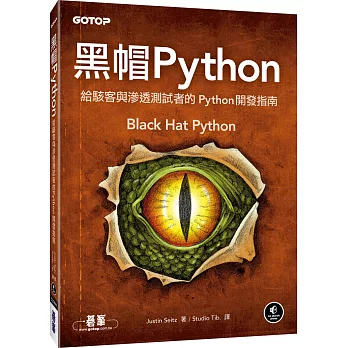 黑帽 Python:給駭客與滲透測試者的 Python 開發指南