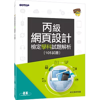 網頁設計丙級檢定學科試題解析(105試題)