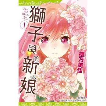獅子與新娘(01)