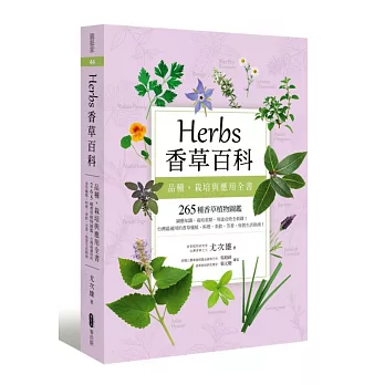 Herbs香草百科:品種、栽培與應用全書