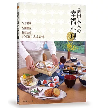 前田太太の幸福料理:配方精準x步驟簡易x輕鬆完成109道日式家常味