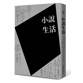小說生活:畢飛宇、張莉對話錄(首刷限量簽名版)