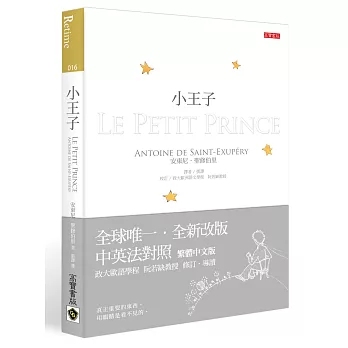 小王子【中英法對照版】+首刷限量紙膠帶(紙膠帶二款 隨機出貨)