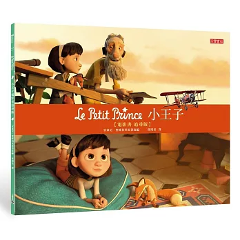 小王子電影書.追尋版