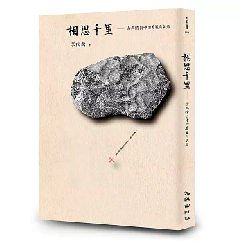 相思千里:古典情詩中的美麗與哀愁