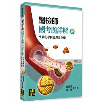 醫檢師國考題詳解(Ⅳ)生物化學與臨床生化學