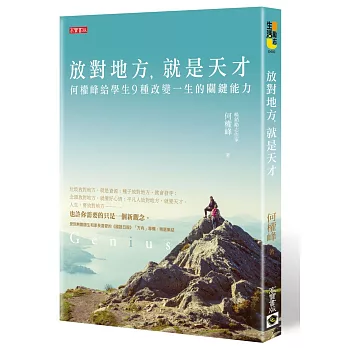 放對地方,就是天才:何醫師給學生九種改變一生的關鍵能力