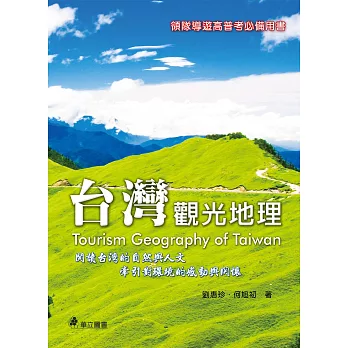 台灣觀光地理:閱讀台灣的自然與人文,牽引對環境的感動與關懷(四版)