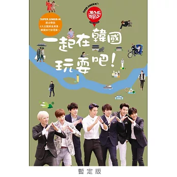 SUPER JUNIOR-M’s guest house 一起在韓國玩耍吧!