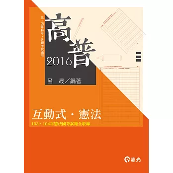 互動式.憲法(高普考、司法、警察、鐵路、升等考、三四等特考、各類相關考試專用)