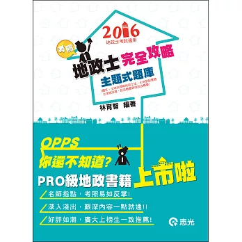 地政士考照主題式題庫完全攻略(地政士考試 )