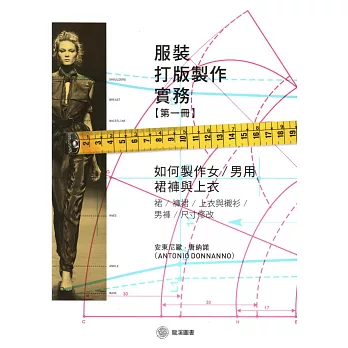服裝打版製作實務(第一冊):如何製作女/男用裙褲與上衣