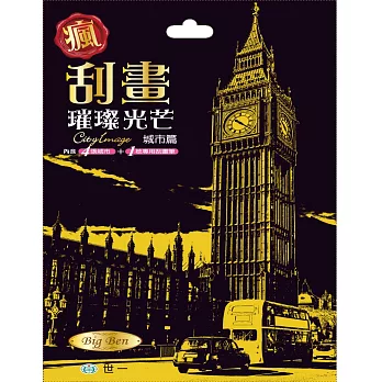 瘋刮畫:璀璨光芒城市篇