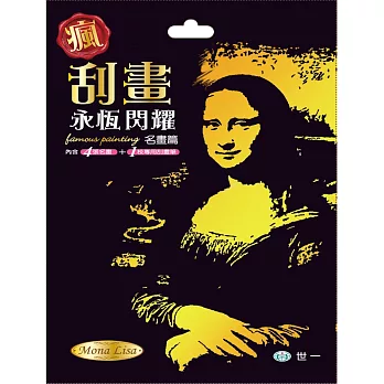 瘋刮畫:永恆閃耀名畫篇