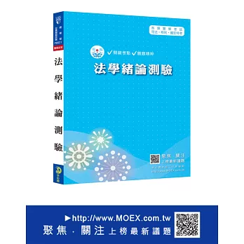 新編法學緒論測驗總複習暨全真模擬試題