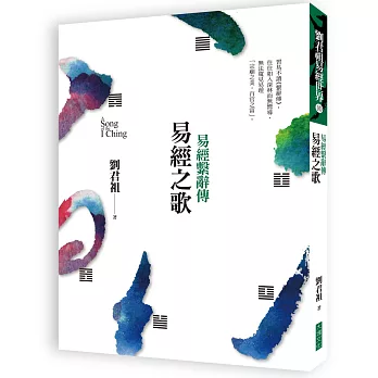 易經之歌:易經繫辭傳