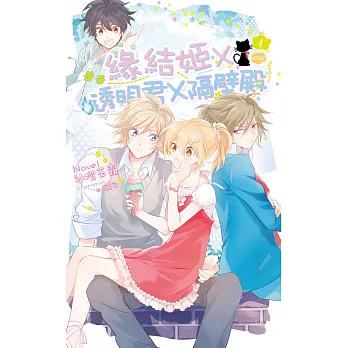 緣結姬X透明君X隔壁殿04(完)