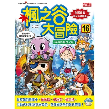 楓之谷大冒險16:奈咪的身世之謎