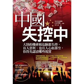 中國,失控中:大陸的機會和危險都失控,有人套利、也有人心血落空,你得先認清哪些現實