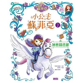小公主蘇菲亞7:祕密圖書館