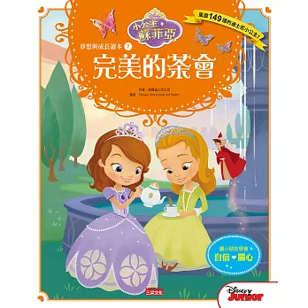小公主蘇菲亞夢想與成長讀本7:完美的茶會