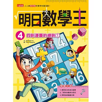 明日數學王4:四則運算的規則1