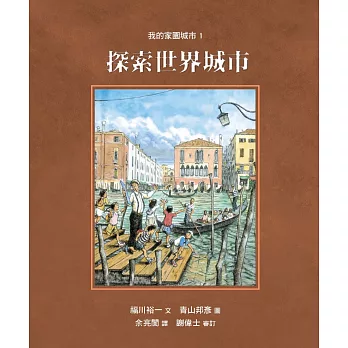 我的家園城市1:探索世界城市