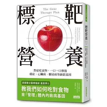標靶營養:對症吃食物,一口一口修復癌症、心臟病、糖尿病等缺陷基因