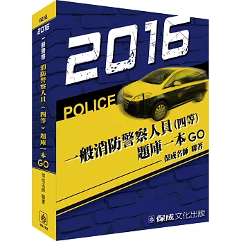 消防警察人員(四等)題庫一本GO:2016一般警察