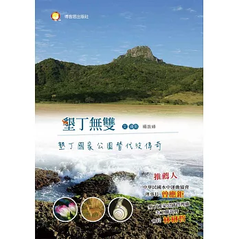 墾丁無雙:墾丁國家公園替代役傳奇