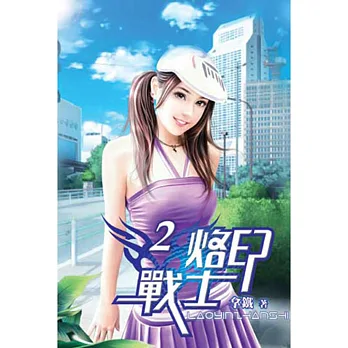 烙印戰士02