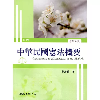 中華民國憲法概要(修訂六版)