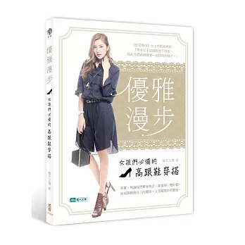 優雅漫步:女孩們必備的高跟鞋穿搭